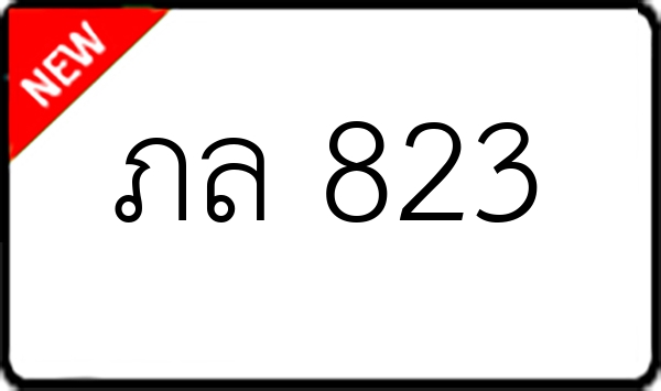 ภล 823